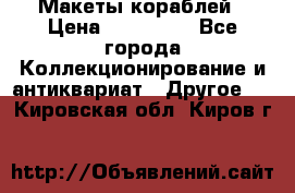 Макеты кораблей › Цена ­ 100 000 - Все города Коллекционирование и антиквариат » Другое   . Кировская обл.,Киров г.